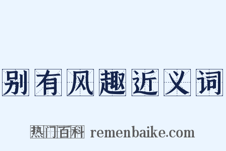 别有风趣近义词是什么意思的图片